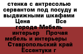 стенка с антресолью, сервантом под посуду и выдвижными шкафами › Цена ­ 10 000 - Все города Мебель, интерьер » Прочая мебель и интерьеры   . Ставропольский край,Ессентуки г.